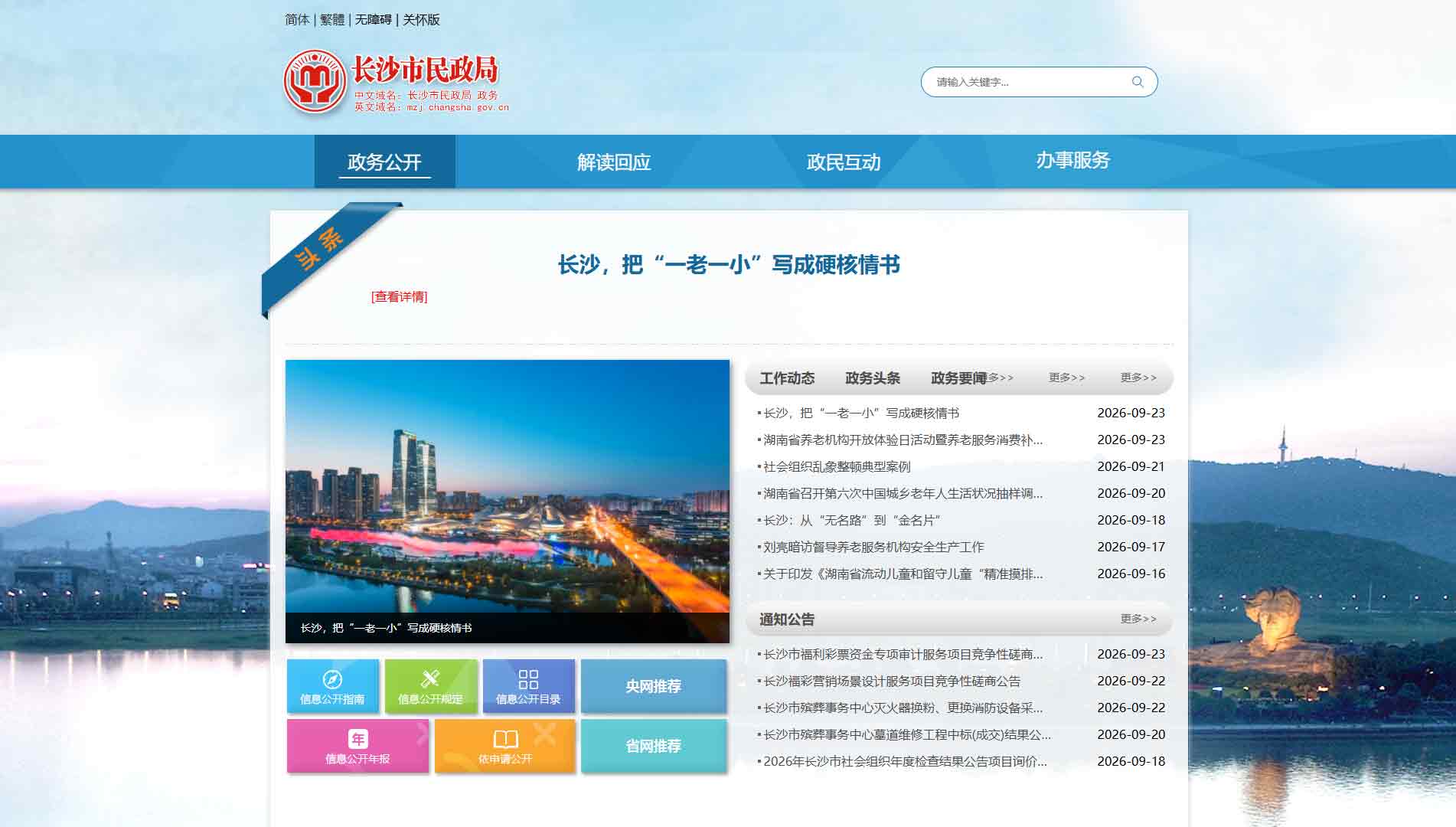 点击查看长沙市民政局网站首屏快照大图 长沙市民政局网站首屏快照