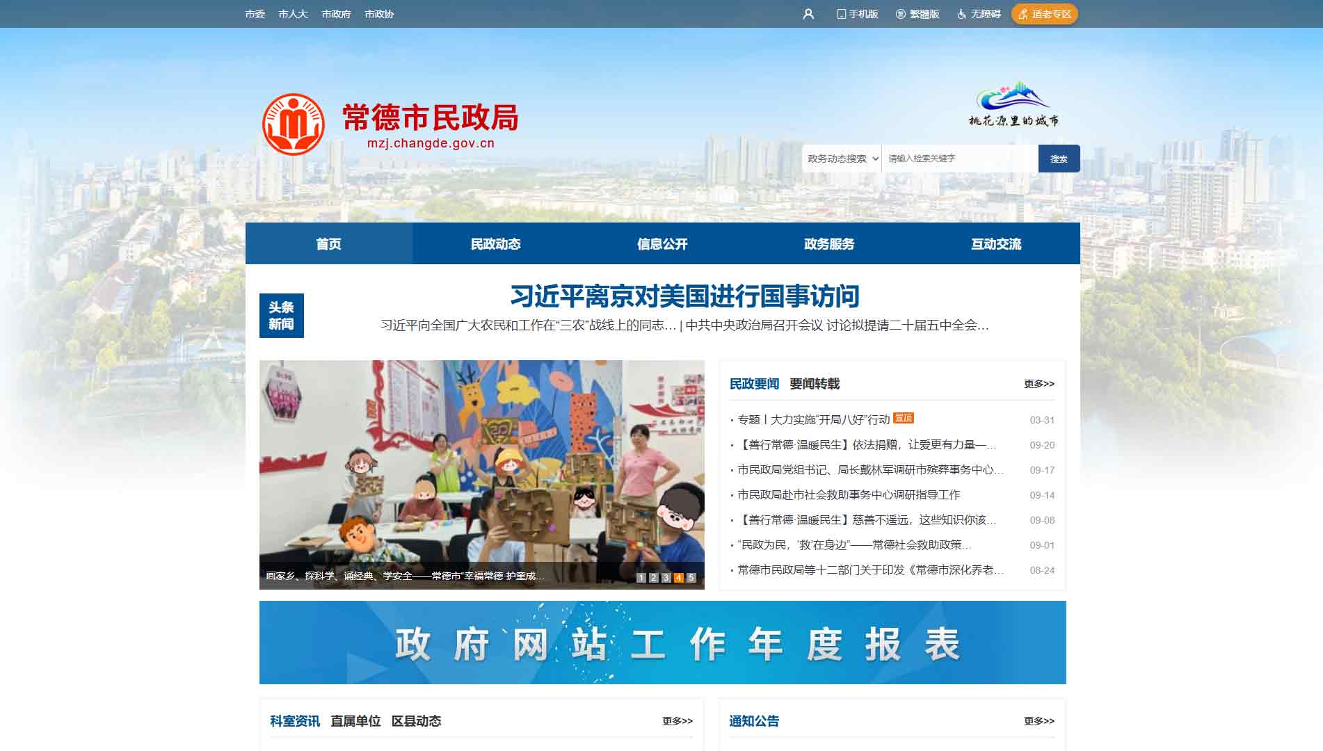 点击查看常德市民政局网站首屏快照大图 常德市民政局网站首屏快照