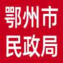鄂州市民政局网站图标
