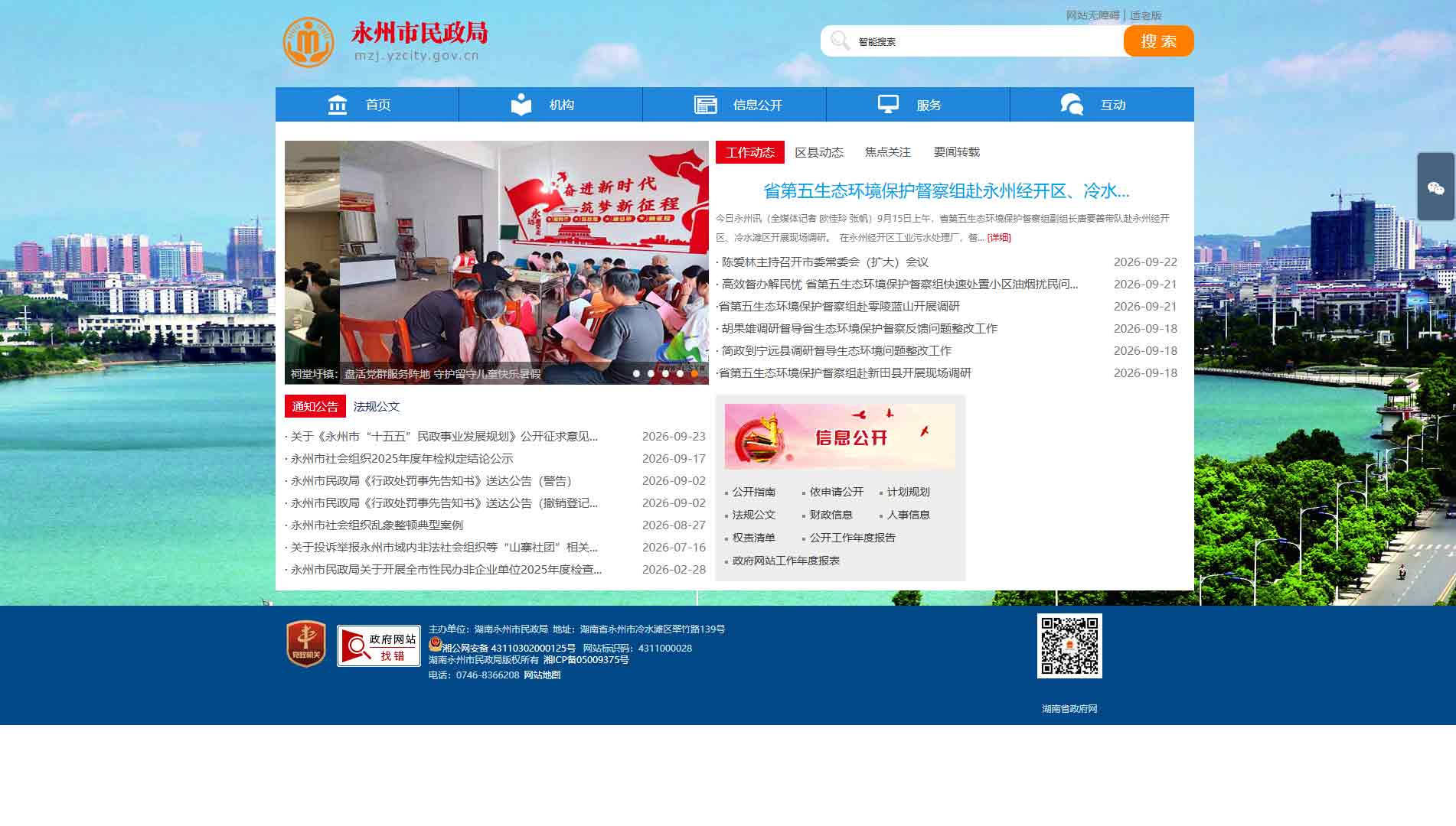 点击查看永州市民政局网站首屏快照大图 永州市民政局网站首屏快照
