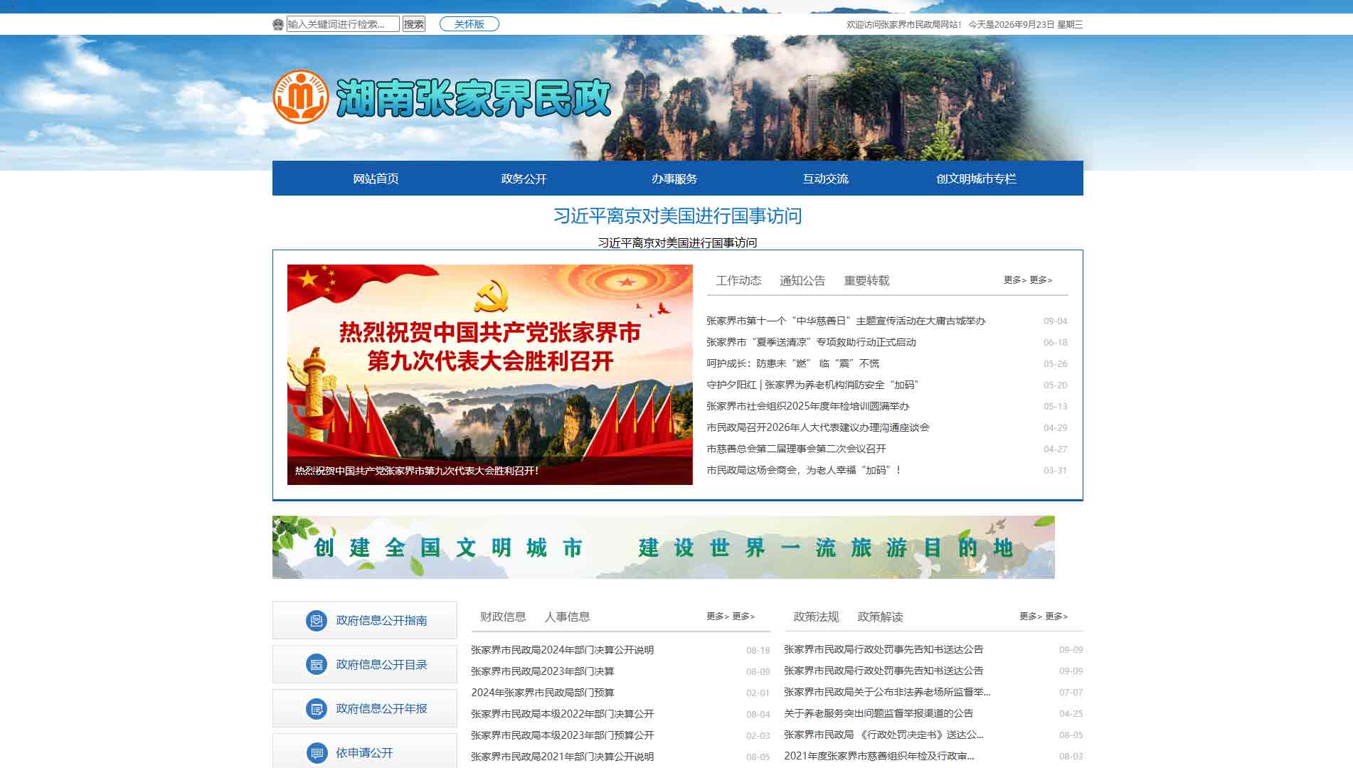 点击查看张家界市民政局网站首屏快照大图 张家界市民政局网站首屏快照