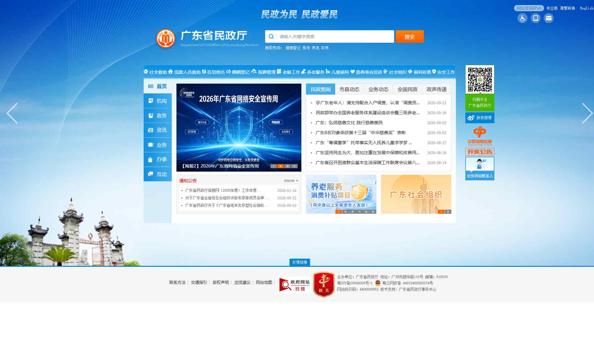 点击查看广东省民政厅网站首屏快照大图 广东省民政厅网站首屏快照