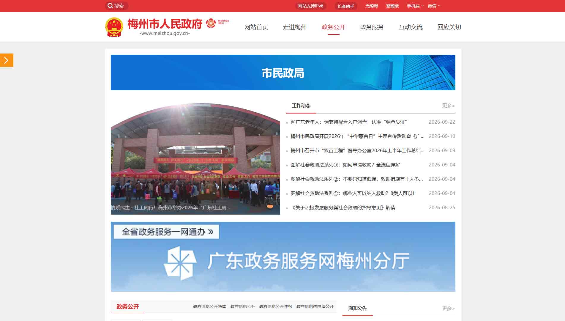 点击查看梅州市民政局网站首屏快照大图 梅州市民政局网站首屏快照