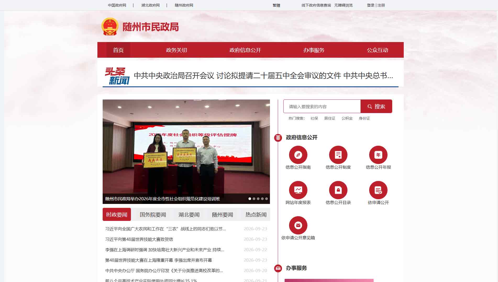 点击查看随州市民政局网站首屏快照大图 随州市民政局网站首屏快照