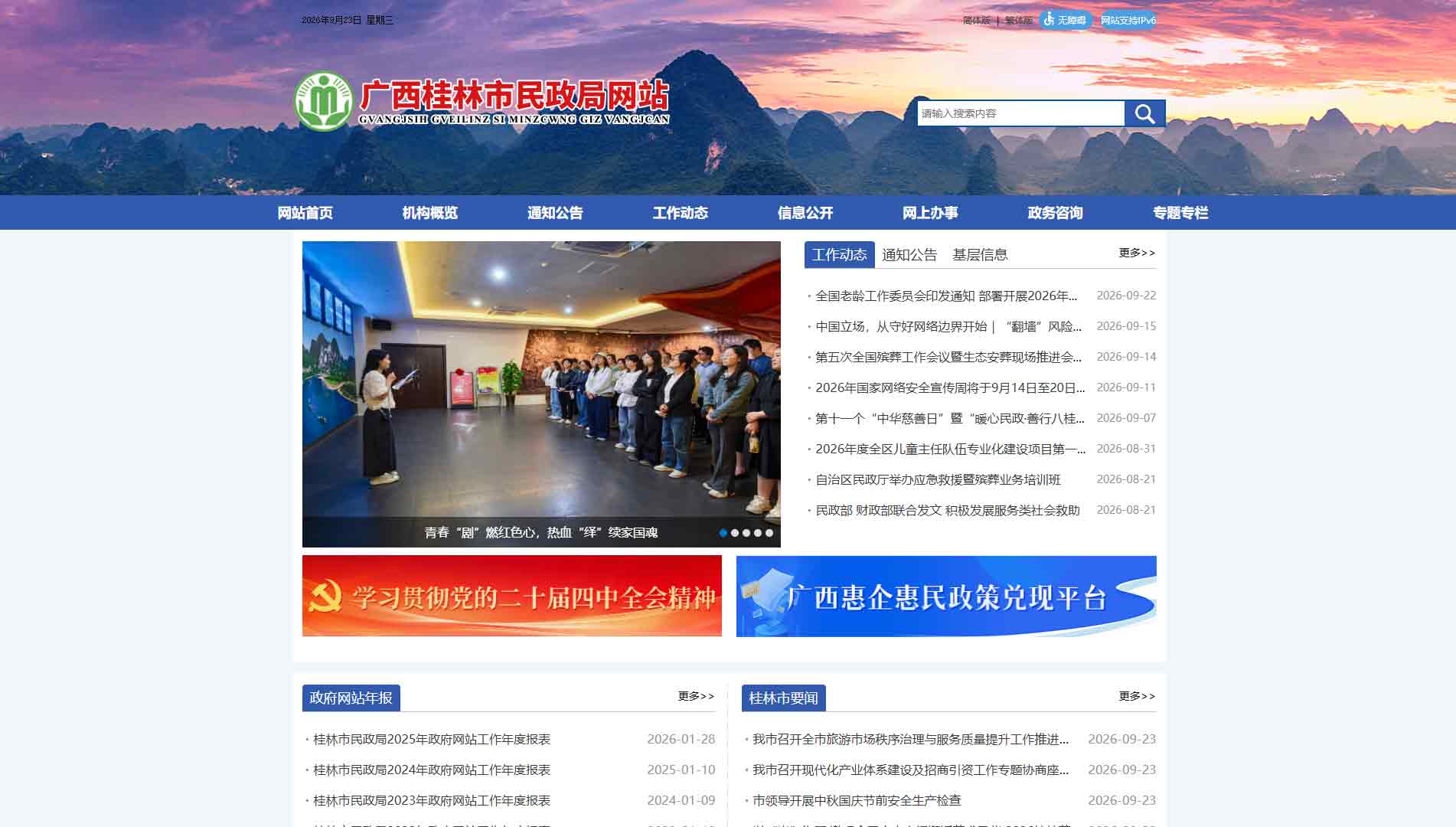 点击查看桂林市民政局网站首屏快照大图 桂林市民政局网站首屏快照