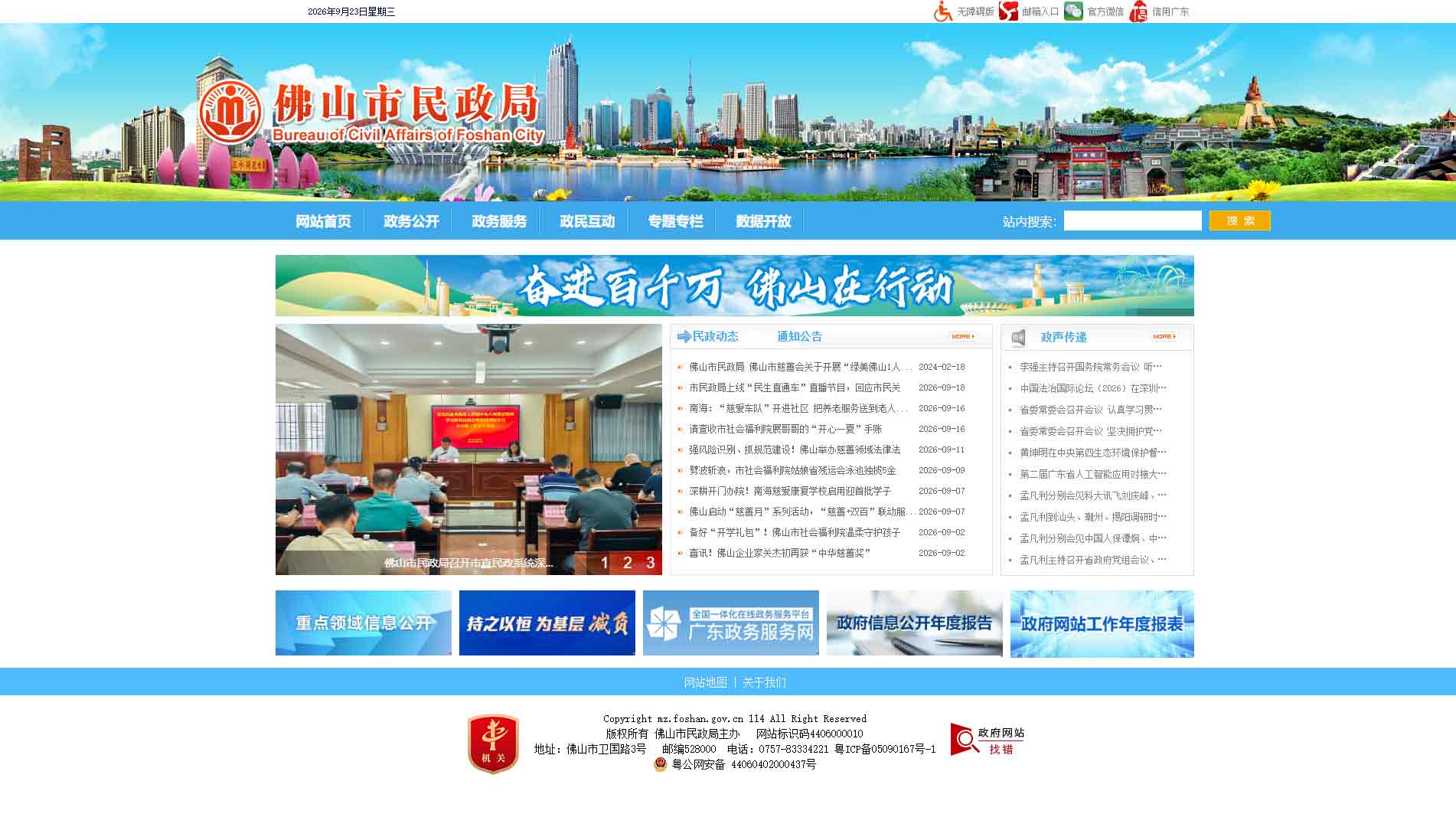 点击查看佛山市民政局网站首屏快照大图 佛山市民政局网站首屏快照