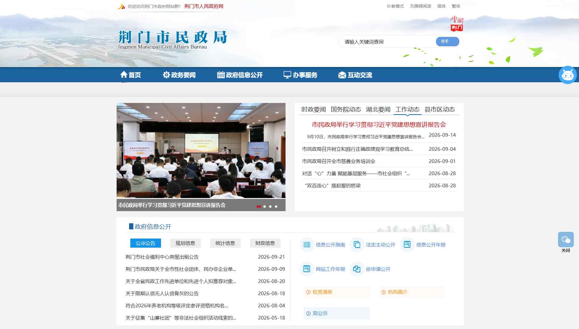 点击查看荆门市民政局网站首屏快照大图 荆门市民政局网站首屏快照