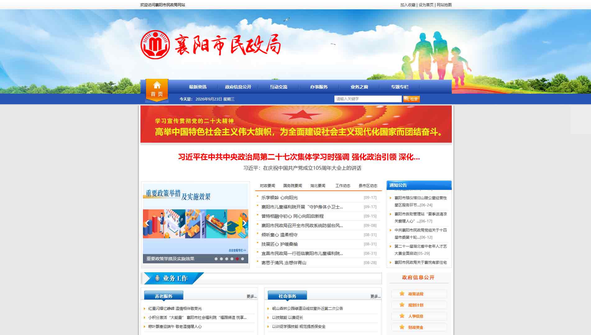 点击查看襄阳市民政局网站首屏快照大图 襄阳市民政局网站首屏快照