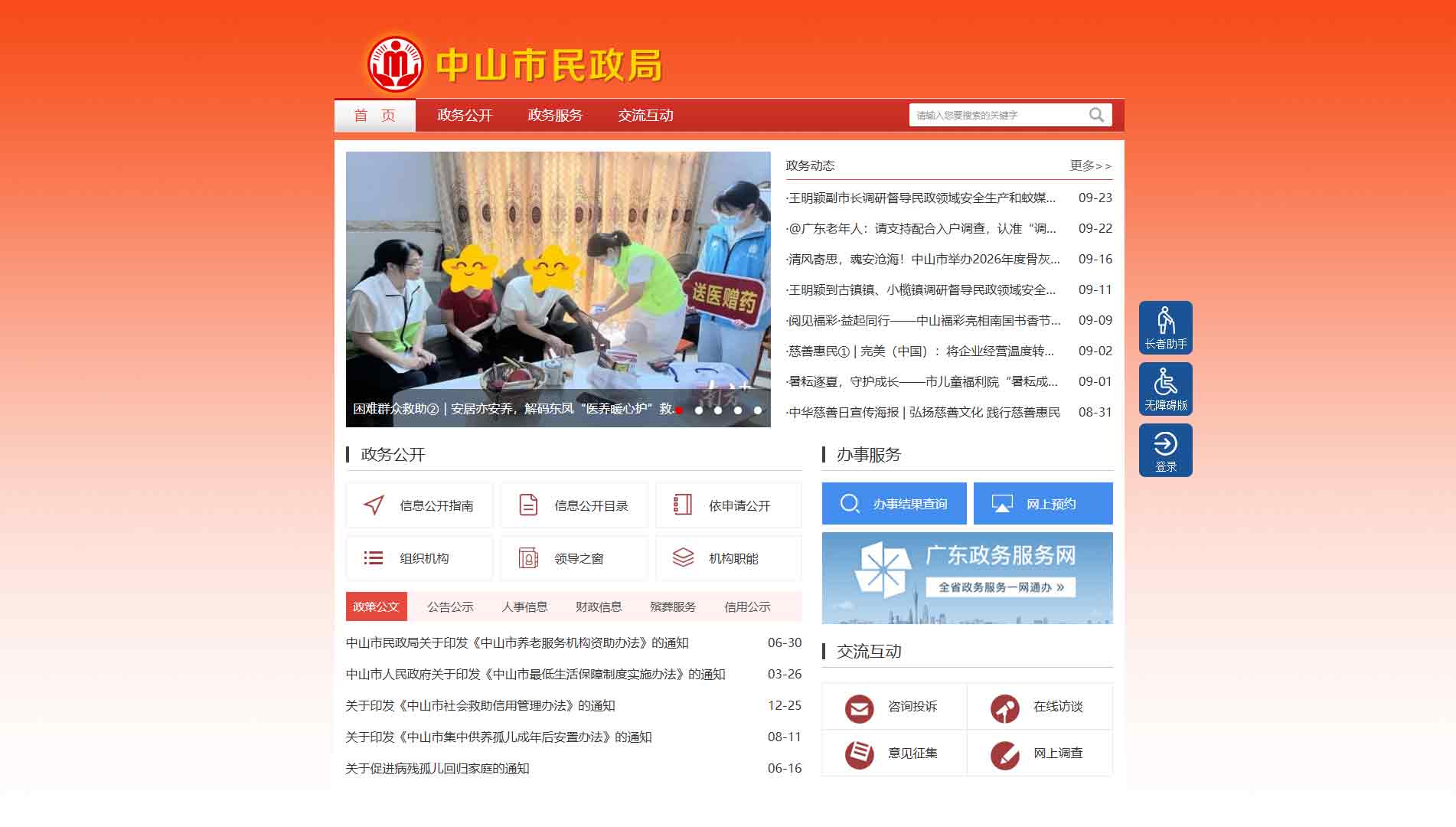 点击查看中山市民政局网站首屏快照大图 中山市民政局网站首屏快照