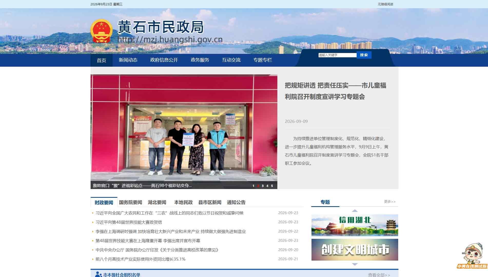 点击查看黄石市民政局网站首屏快照大图 黄石市民政局网站首屏快照