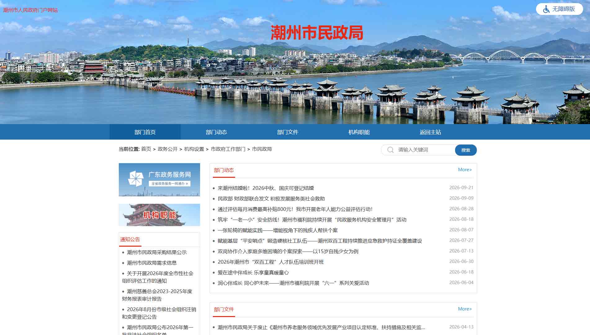 点击查看潮州市民政局网站首屏快照大图 潮州市民政局网站首屏快照
