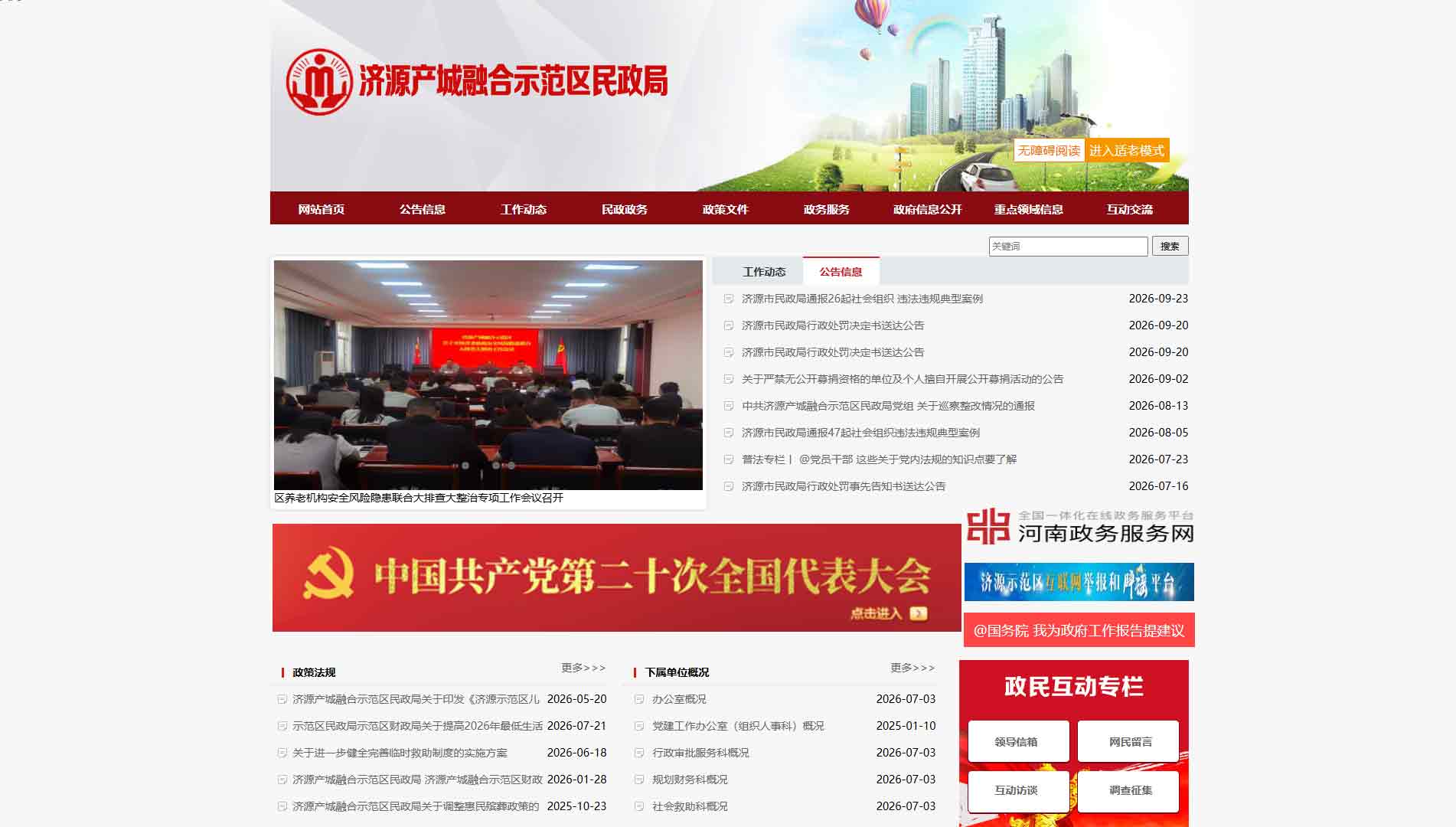 点击查看济源产城融合示范区民政局网站首屏快照大图 济源产城融合示范区民政局网站首屏快照