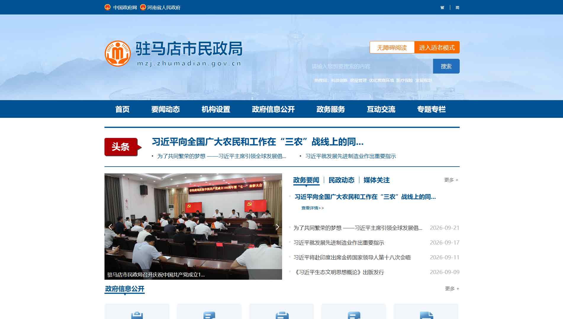 点击查看驻马店市民政局网站首屏快照大图 驻马店市民政局网站首屏快照